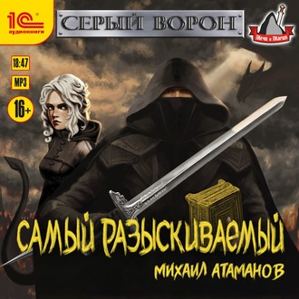 Обложка книги «Самый разыскиваемый»