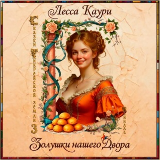 Обложка книги «Золушки нашего Двора»