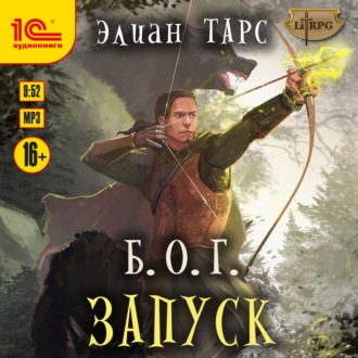 Обложка книги «Б.О.Г. Запуск»