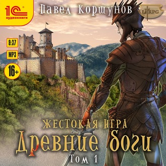 Обложка книги «Жестокая игра. Книга 5. Древние боги. Том 1»