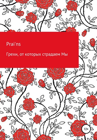 Обложка книги «Грехи, от которых страдаем Мы»