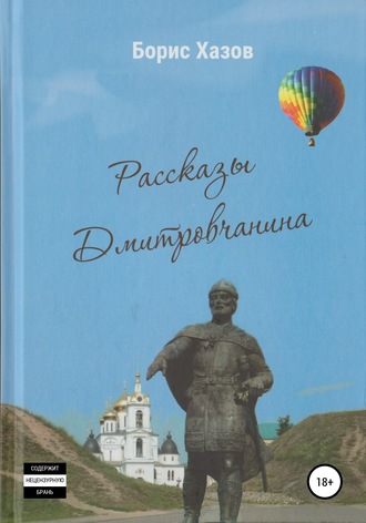 Борис Федорович Хазов. Записки Дмитровчанина