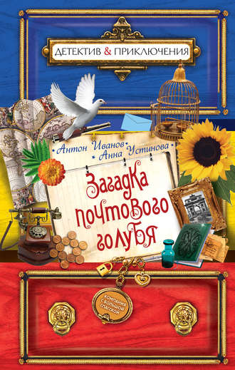Обложка книги «Загадка почтового голубя»