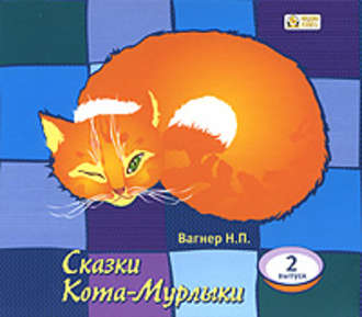 Обложка книги «Сказки Кота-Мурлыки 2»