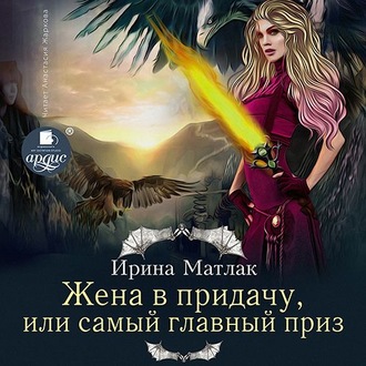 Обложка книги «Жена в придачу, или Самый главный приз»