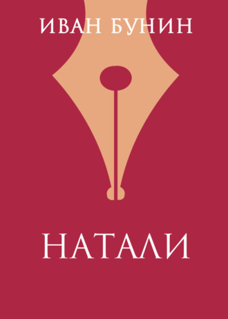 Иван Бунин. Натали