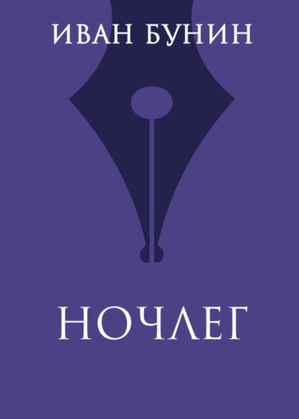 . Ночлег