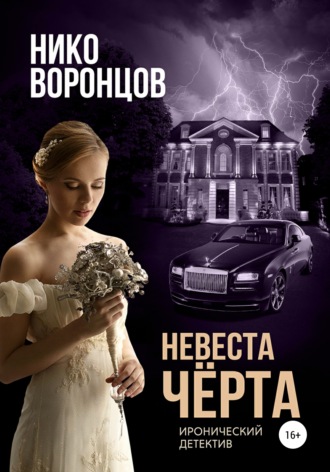 Обложка книги «Невеста чёрта»