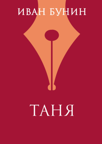 . Таня