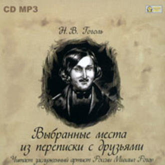 Обложка книги «Выбранные места из переписки с друзьями»