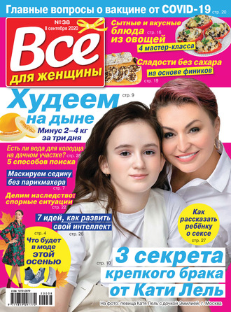 Обложка книги «Всё для женщины №38/2020»