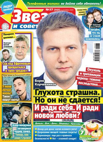 Обложка книги «Звёзды и советы №37/2020»