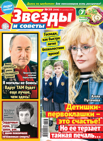Обложка книги «Звёзды и советы №38/2020»
