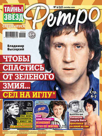 Обложка книги «Тайны звезд Ретро №09/2020»