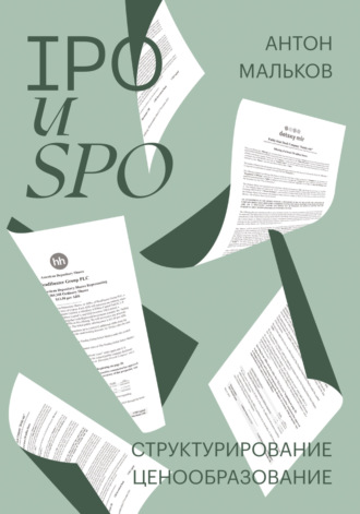 Обложка книги «IPO и SPO. Структурирование, ценообразование»
