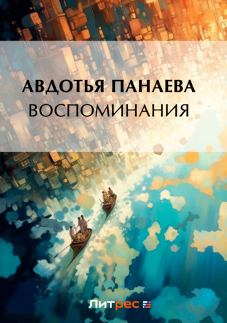 Обложка книги «Воспоминания»