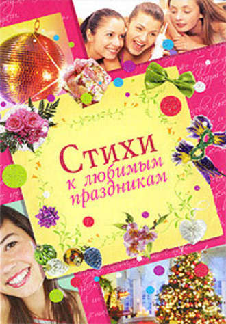 Обложка книги «Стихи к любимым праздникам»