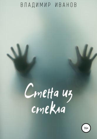 Обложка книги «Стена из стекла»