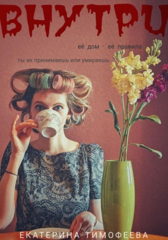 Обложка книги «Внутри»