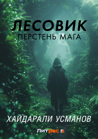 Обложка книги «Лесовик. Перстень мага»