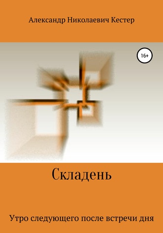 Обложка книги «Складень»