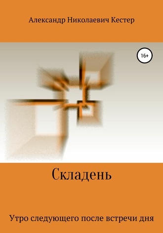 Александр Николаевич Кестер. Складень