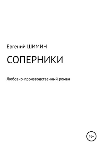 Обложка книги «Соперники. Любовно-производственный роман»