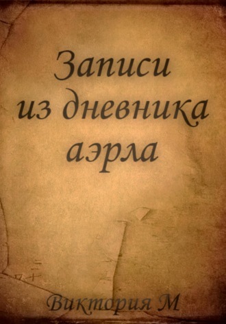 Обложка книги «Записи из дневника аэрла»