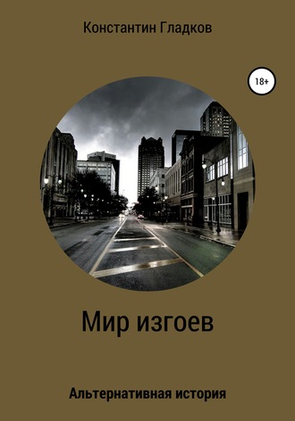Обложка книги «Мир изгоев»