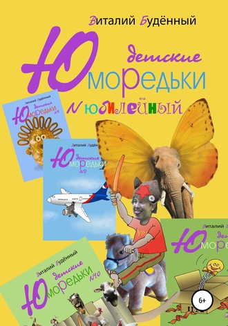 Обложка книги «Юморедьки детские. Юбилейные»