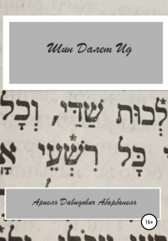 Ариель Давидович Абарбанель. Шин Делет Ид/Ich bin aid. Проза еврейской жизни