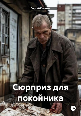 Обложка книги «Сюрприз для покойника»
