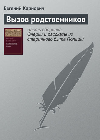 Обложка книги «Вызов родственников»