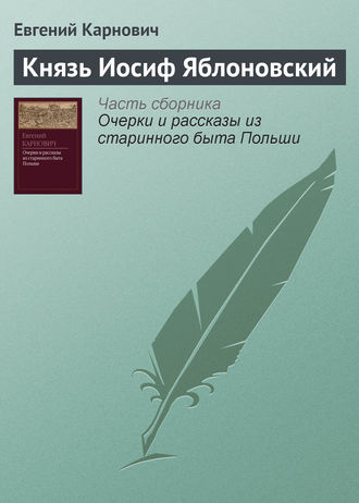 Обложка книги «Князь Иосиф Яблоновский»