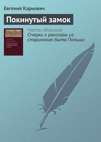 Обложка книги «Покинутый замок»