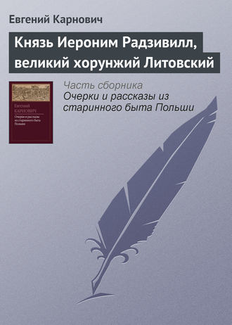 Обложка книги «Князь Иероним Радзивилл, великий хорунжий Литовский»