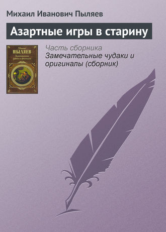 Обложка книги «Азартные игры в старину»