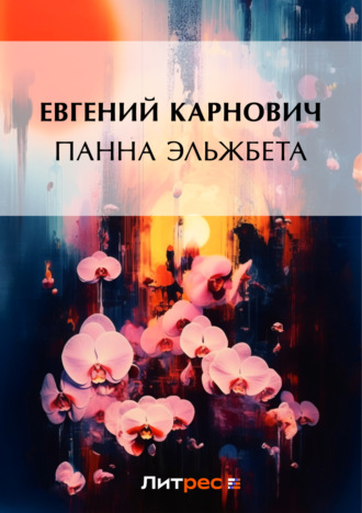 Обложка книги «Панна Эльжбета»