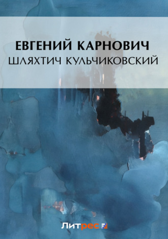 Обложка книги «Шляхтич Кульчиковский»