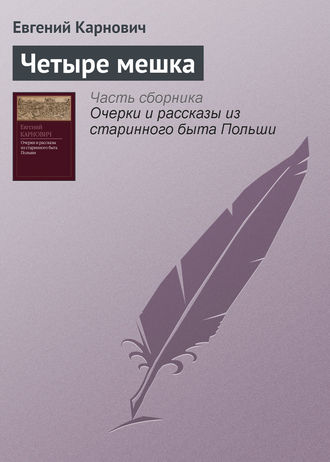 Обложка книги «Четыре мешка»