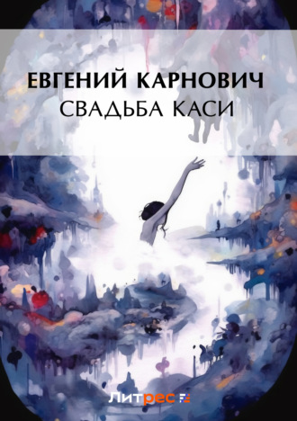 Обложка книги «Свадьба Каси»