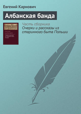Обложка книги «Албанская банда»