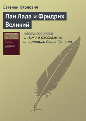 Обложка книги «Пан Лада и Фридрих Великий»
