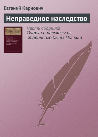 Обложка книги «Неправедное наследство»