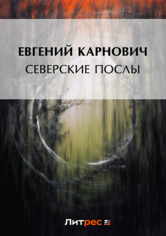 Обложка книги «Северские послы»