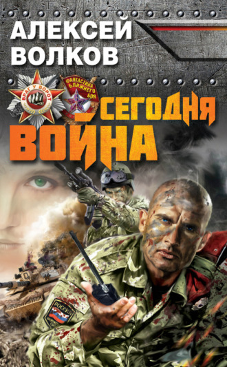 Обложка книги «Сегодня война»