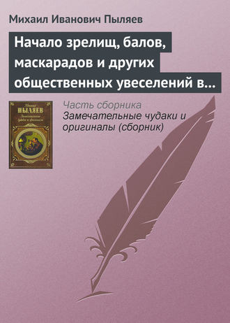 Обложка книги «Начало зрелищ, балов, маскарадов и других общественных увеселений в России»