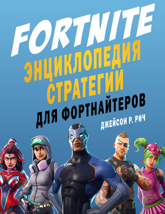 Джейсон Р. Рич. Fortnite. Энциклопедия стратегии для фортнайтеров