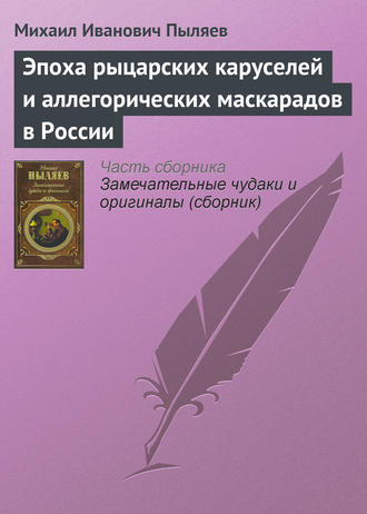 Обложка книги «Эпоха рыцарских каруселей и аллегорических маскарадов в России»