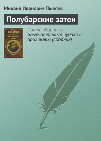 Обложка книги «Полубарские затеи»